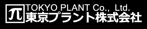 TOKYO PLANT Co., Ltd. 東京プラント株式会社