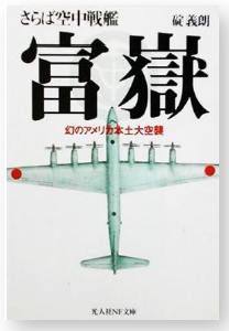 さらば空中戦艦富嶽