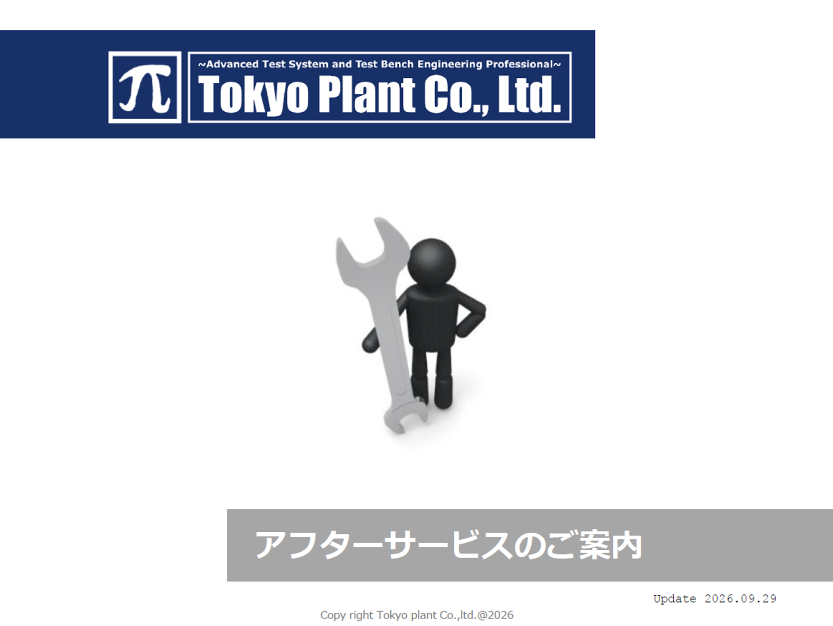 アフターサービスのご案内