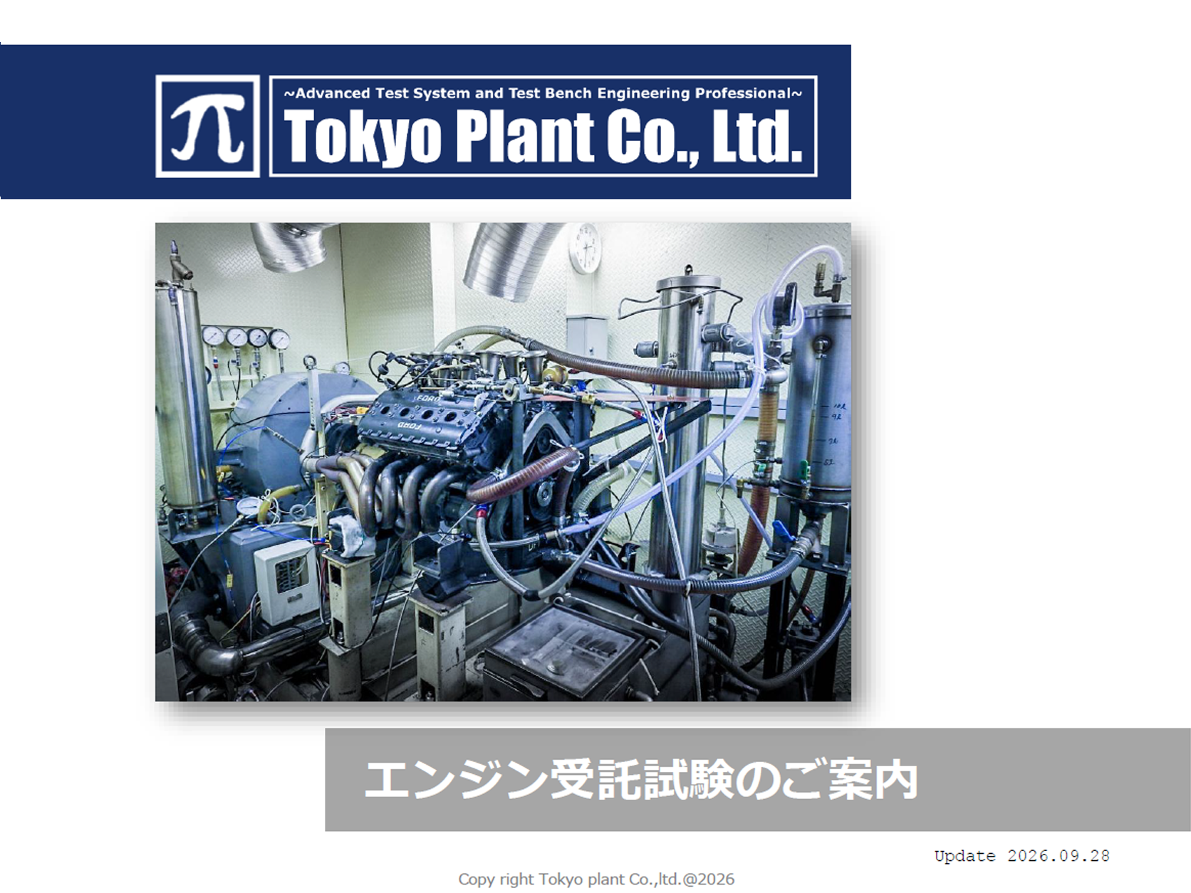 エンジン受託試験のご案内