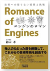 Engine Romance